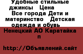  Удобные стильные джинсы › Цена ­ 400 - Все города Дети и материнство » Детская одежда и обувь   . Ненецкий АО,Каратайка п.